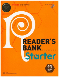 리더스뱅크 STARTER 중학입문 (CD1장포함)